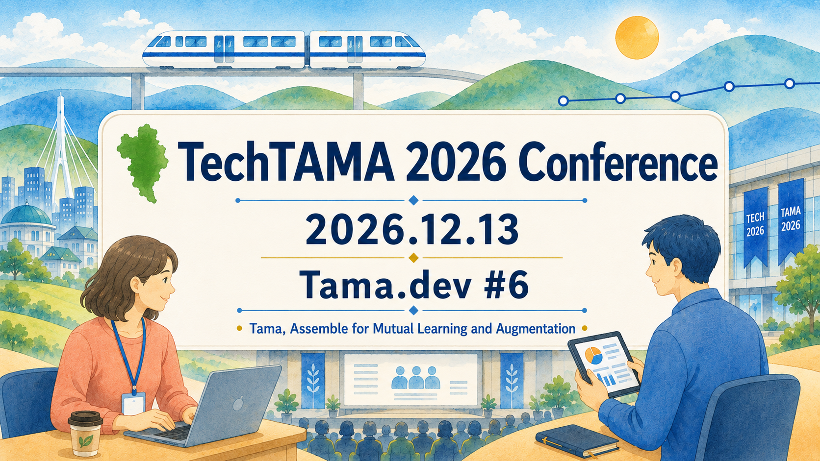 TechTAMA 2026 Conference。2026年12月13日開催。多摩.dev #6。