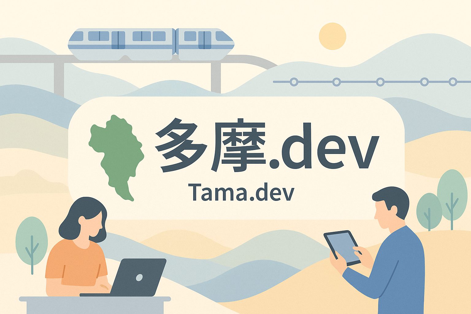 多摩.dev